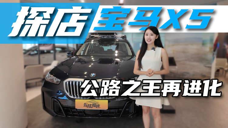 豪华SUV标杆之作，探店宝马X5，运动与奢华的完美平衡