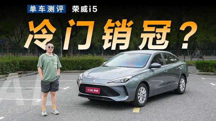 同事5万买的荣威i5，开前质疑、开完真香