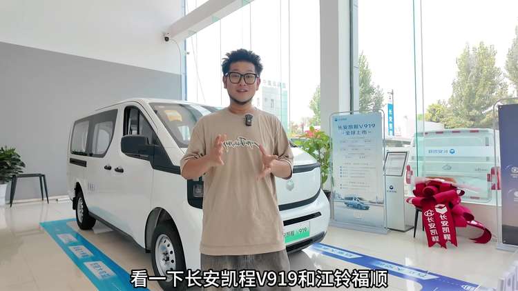 长安凯程V919 VS江铃福顺，油和电谁更好用、更经济实惠