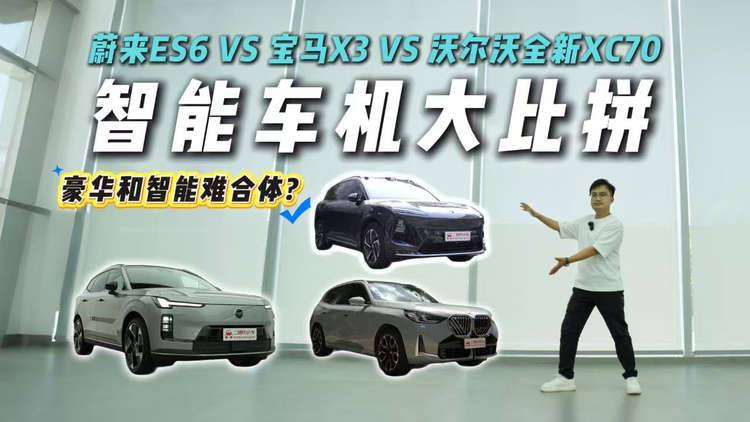嘴硬还是真有料？蔚来ES6、宝马X3、沃尔沃全新XC70车机4重连环测