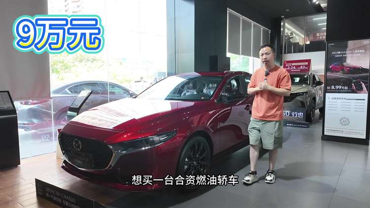 合资轿车只卖8.99万元起 探店马自达3昂克赛拉