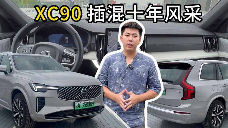 XC90插混十年风采 #沃尔沃XC90 #沃尔沃汽车 #xc90沃尔沃 #插混 #沃尔沃