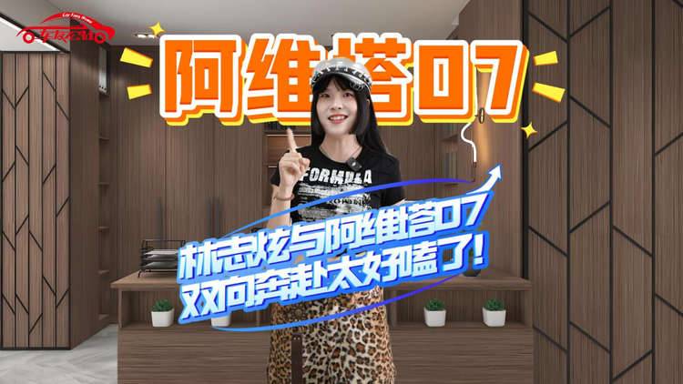 他懂音乐的魂，它懂聆听的瘾！林志炫与新豪华阿维塔07的双向奔赴太好嗑​