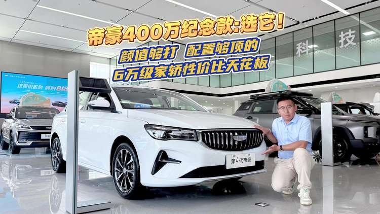 帝豪400万纪念款：颜值够打，配置够顶的6万级家轿性价比天花板