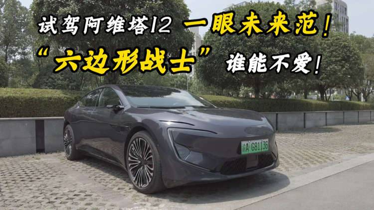 试驾阿维塔12 一眼未来范！六边形战士谁能不爱
