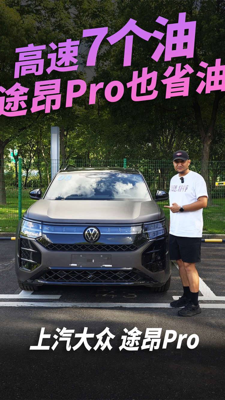 高速7个油，途昂Pro 也省油！