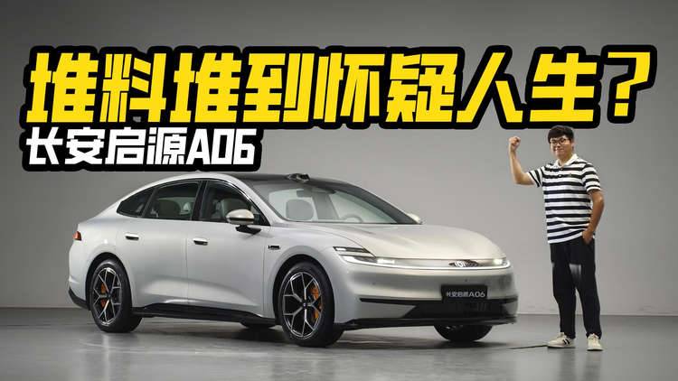 堆料堆到怀疑人生？实拍长安启源A06，带800V比A07更香？