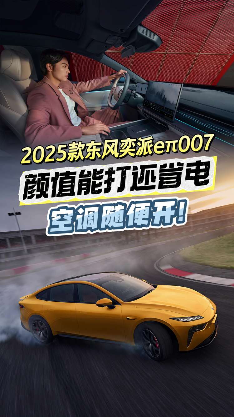 2025款东风奕派eπ007：颜值能打还省电，空调随便开！