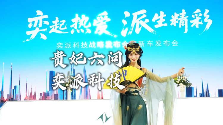 划重点！贵妃六问奕派科技？且看TA如何大展“未来之翼”！