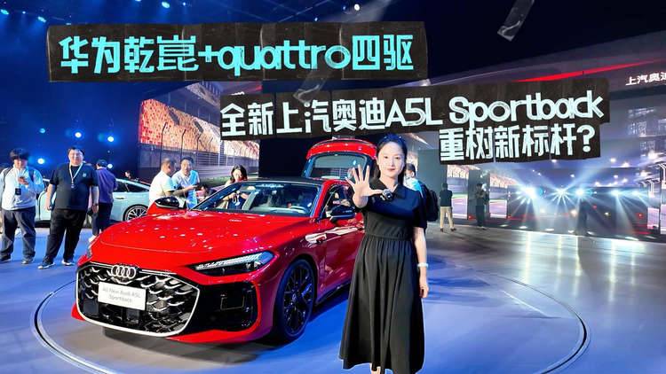 25.59万起！华为乾崑+quattro四驱，全新上汽奥迪A5L Sportback重树新标杆？