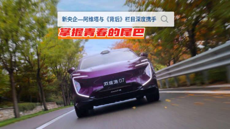 【视频】新央企阿维塔与《背后》栏目深度携手 掌握青春的尾巴