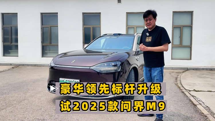 豪华SUV标杆进阶 试驾2025款问界M9