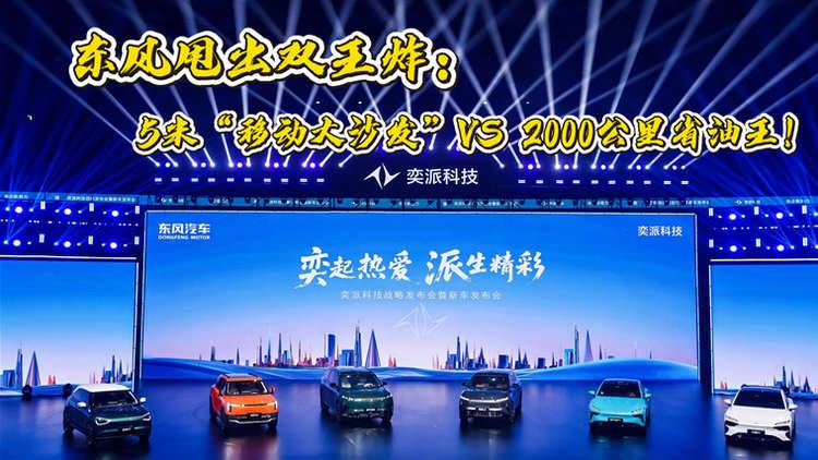 东风甩出双王炸：5米“移动大沙发”VS 2000公里省油王！