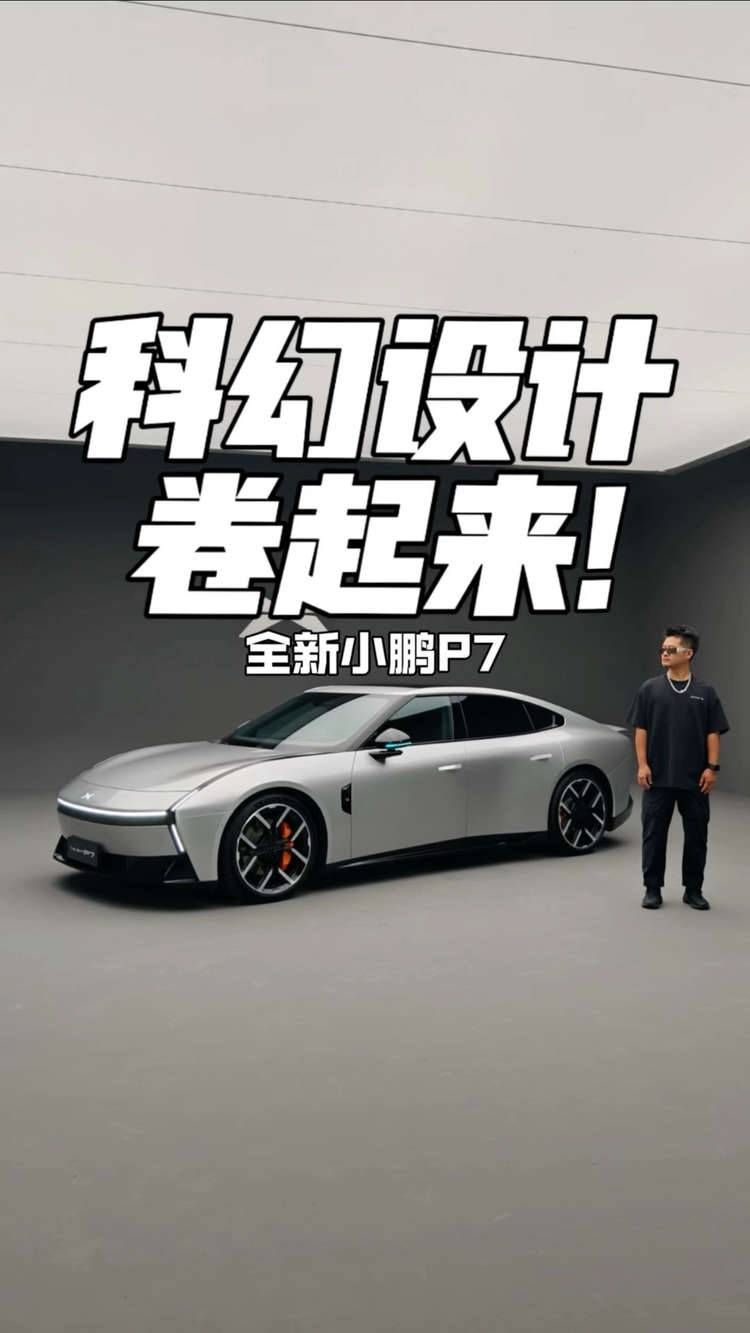 科幻设计卷起来 全新小鹏P7