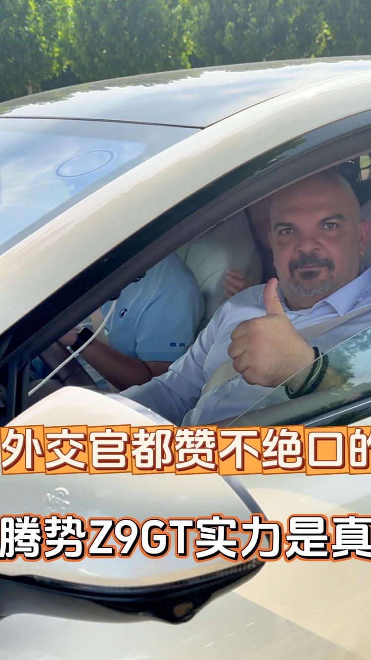 外交官对易三方印象深刻！腾势Z9GT被一顿狂夸｜外交官的试驾日记