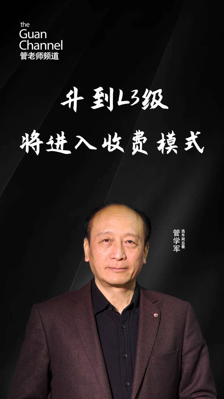 升到L3级 将进入收费模式