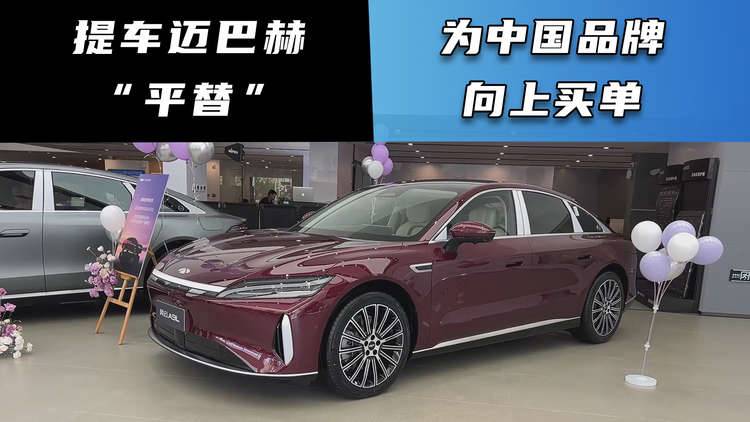 提车迈巴赫“平替” 为中国品牌向上买单