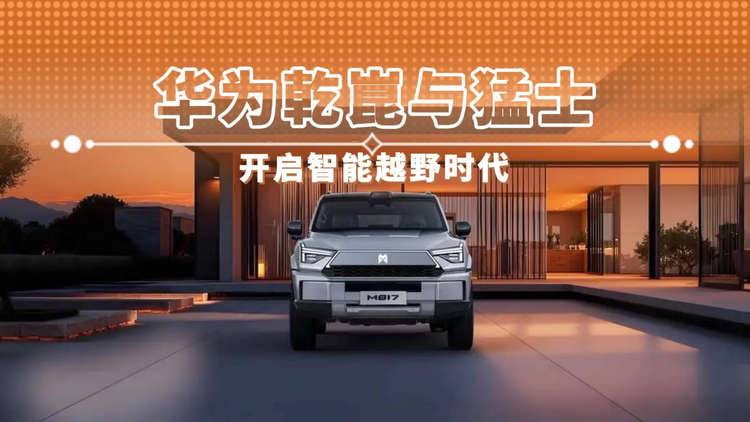 华为乾崑与猛士 开启智能越野时代