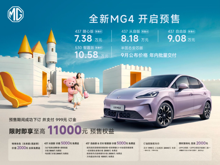 7.38万元起！全新MG4开启预售，纯电智趣大两厢来袭