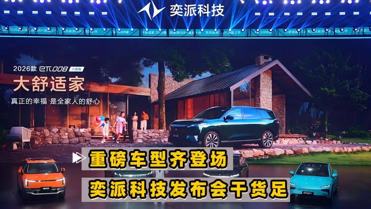 重磅车型齐登场 奕派科技发布会干货满满