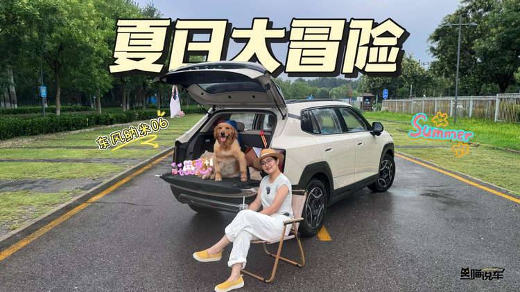 东风纳米06认证，我和富贵儿的夏日大冒险！