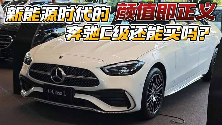 颜值即正义 新能源时代的奔驰C级还能买吗？