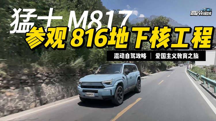绝对震撼！猛士M817带你领略816地下核工程