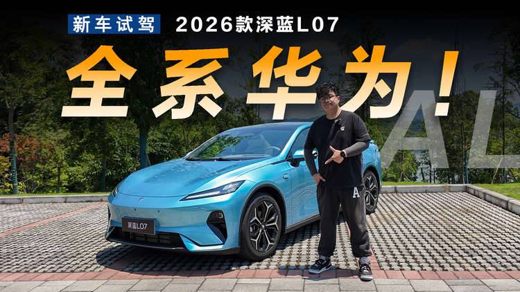 全系普及华为辅助驾驶，2026款深蓝L07配置大升级