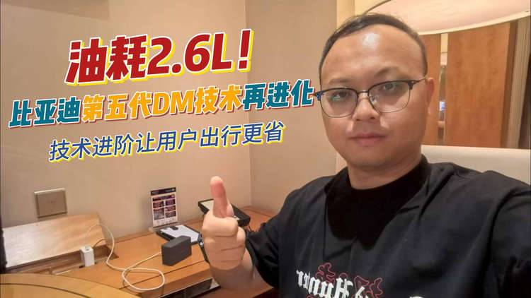 油耗2.6L！比亚迪第五代DM技术再进化，技术进阶让用户出行更省
