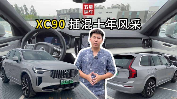 XC90插混十年风采 #沃尔沃XC90 #沃尔沃汽车 #xc90沃尔沃 #插混 #沃尔沃