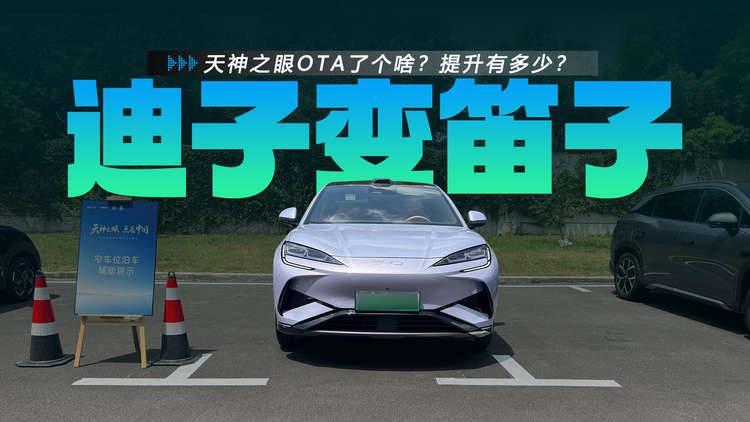 天神之眼OTA了个啥？提升有多少？多场景体验比亚迪天神之眼B