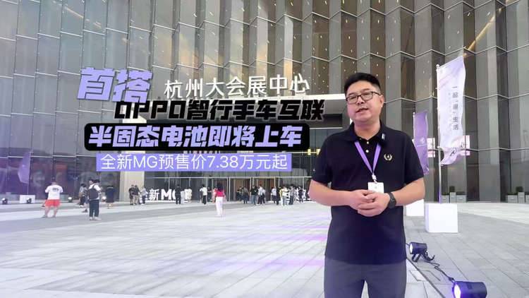 首搭OPPO智行手车互联！全新MG4以7.38万元起全面开启预售