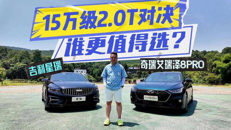 15万级2.0T对决：艾瑞泽8 PRO vs 星瑞谁更值得选？