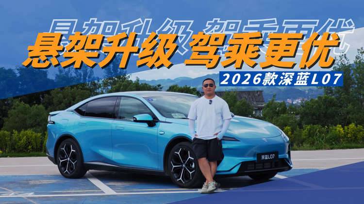 超级增程升级 底盘悬架进化 2026款深蓝L07跑起来全是惊喜
