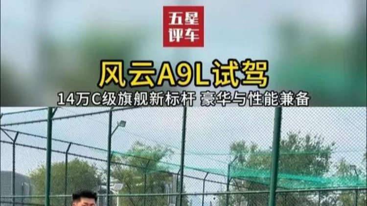 风云A9L试驾 14万C级旗舰新标杆 豪华与性能兼备