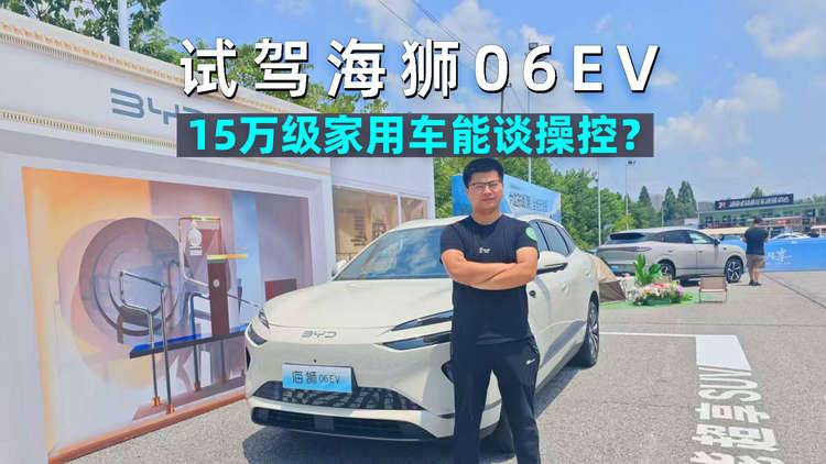 阿峰侃车｜试驾比亚迪海狮06EV：15万级家用SUV，居然有这种操控感？