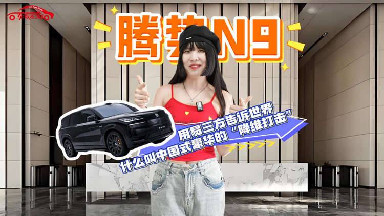 腾势N9用易三方告诉世界，什么叫中国式豪华的“降维打击”