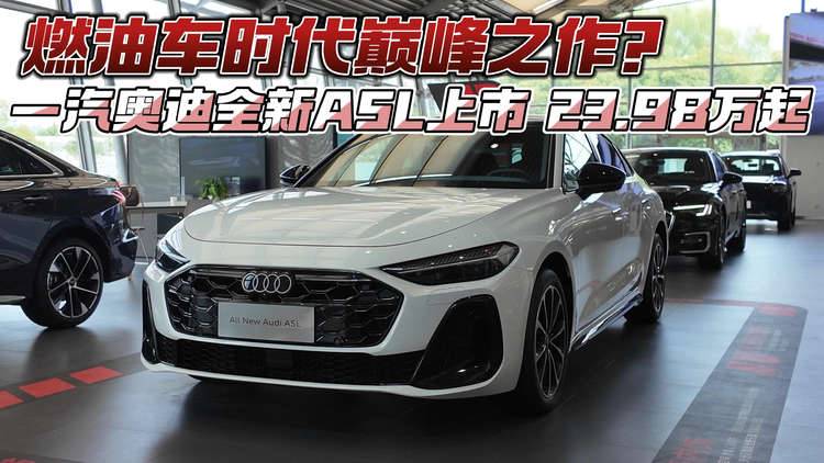 燃油车时代巅峰之作? 一汽奥迪全新A5L上市23.98万元起
