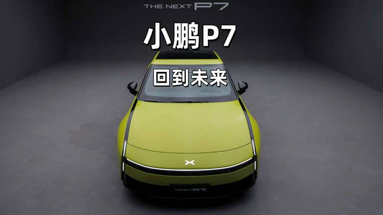 比小米SU7更帅，全新小鹏P7首发，800km续航只是开胃菜