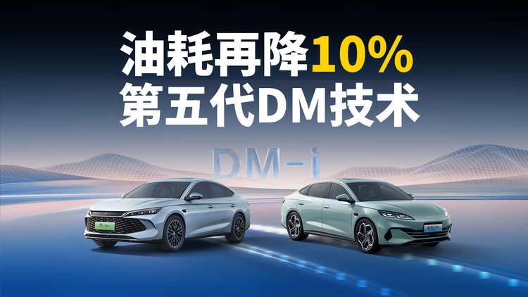 技术进阶让用户出行更省 第五代DM技术油耗再降10%