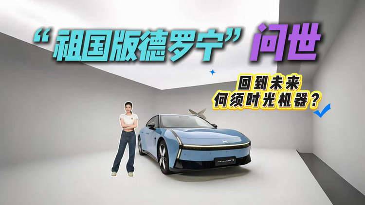 未来感拉满！小鹏P7首次换代，“科技复古战舰”能圆谁的梦？