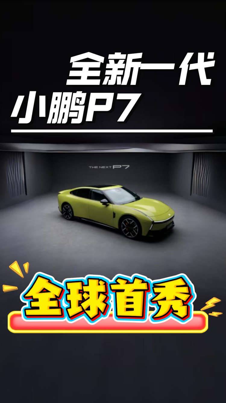 全新一代小鹏P7开启预售，期待正式售价