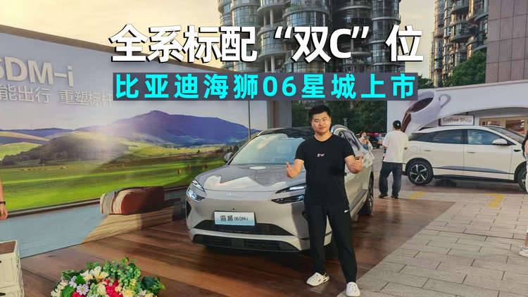阿峰侃车｜全系标配“双C”位，比亚迪海狮06星城上市