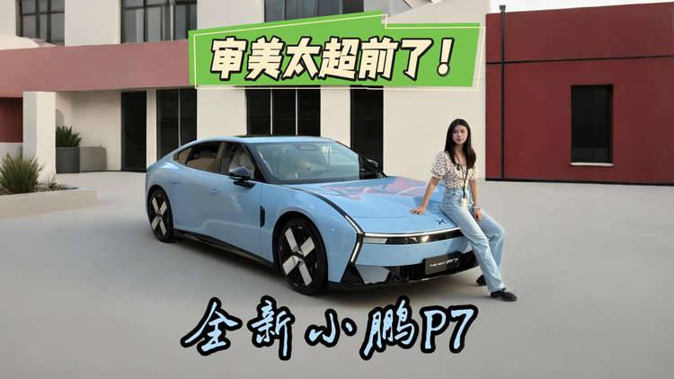 审美太超前了 带你解读全新小鹏P7的原创设计