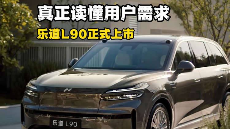 真正读懂用户需求的大型SUV！乐道L90正式上市