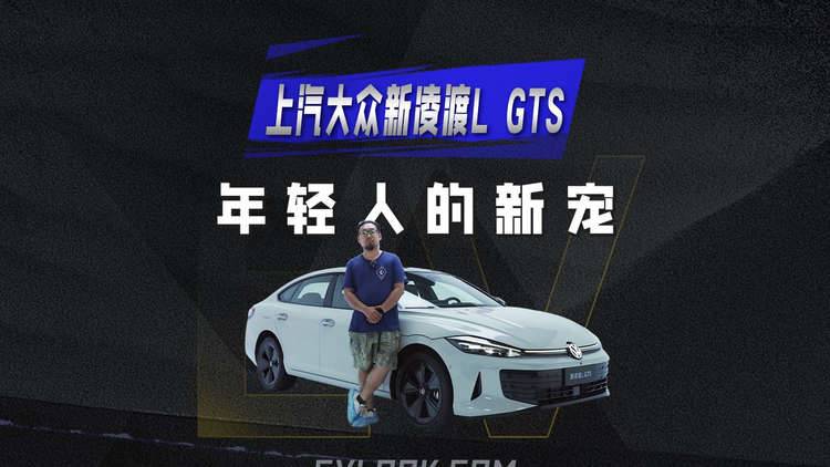 凌渡L GTS EA888上身，这个“辣馒头”够狠？