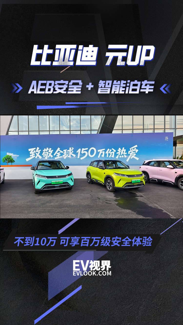 比亚迪元UP 不到10万体验AEB+智泊百万安全