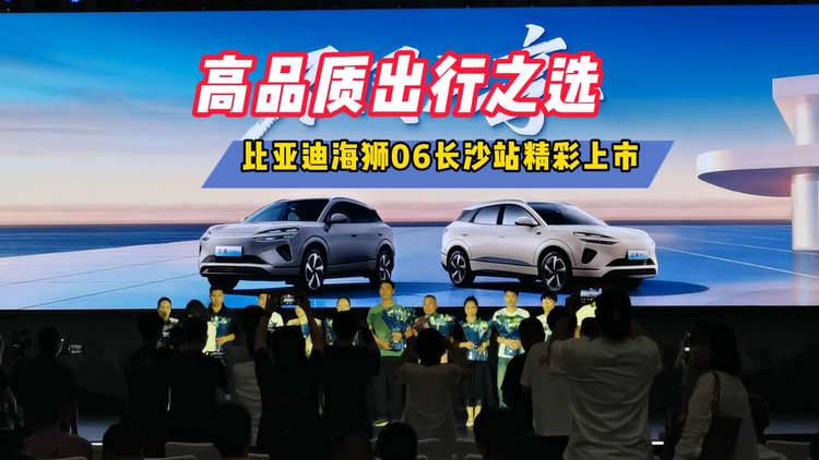 【视频】高品质出行之选 中型SUV比亚迪海狮06长沙站精彩上市