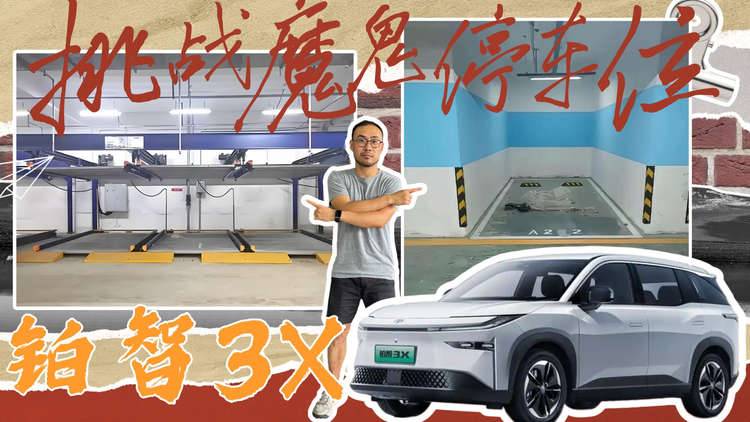 轻松靠谱又丝滑！魔鬼停车位完全难不倒铂智3X！