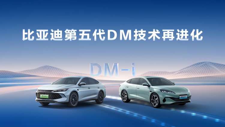 比亚迪第五代DM再进化，技术进阶让用户出行更省